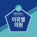 이뮤셀의원 이미지