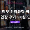 진화네게장 | 파리 티켓 진화과학 박물관 우선 입장 후기 5.0점 만족도 (23,220원~) 🎫