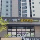 그레이스피아노학원 이미지