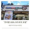 계룡역 우리쌀 100% 호두과자 호담 내돈내산