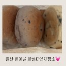 씨유 롯데캐슬철산점 | 철산 베이글 롯데캐슬 아름다은제빵소 내돈내산 후기