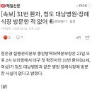 [속보] 31번 환자, 청도 대남병원·장례식장 방문한 적 없어 이미지