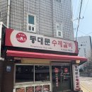경기도 수원시 영통구 동수원로286번길 7-1 | 수원 매탄동 수제 돼지갈비 맛집 | 동대문 수제갈비 추천!