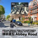 한아름민박 | [🇬🇧영국/런던] 어바웃타임 촬영지 MAIDA VALE STATION 지하철씬 위치 비틀즈거리 애비로드 Abbey Road...