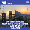 멍하니 | [인왕산] 일출과 개나리 즐기기 좋은 서울 명산(윤동주문학관 등산코스)