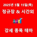 대명의료기기상사 | 2025년 5월 15일(목) 정규장/시간외 강세 종목 및 테마