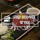 사당역 11번 출구 앞 | 사당 이자카야 모가미 주말 단체예약 가능 술집 내돈내산