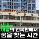 신반포중학교 | [신반포중학교] 강연후기: <여름의 한복판에서 꿈을 찾는 시간>