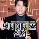 [연예인 섭외] 남성 가수 먼데이키즈 이진성 섭외 가수섭외 행사섭외 연말행사 기업행사 지역축제 섭외...