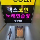 렉스 노래연습장 이미지