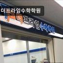 대치동 학원 추천! 더프라임수학학원 대치동 더프라임수학학원, 맞춤형 수업이 장점