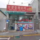 보광반점 이미지