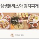 삼생돈까스와김치찌개