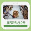 대한유통 | 유통관리사2급 하는일 자격증 시험과목 공부 후기