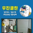 우진클린 이미지