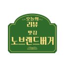 전주맛집 ५✍⋆ :: 노브랜드버거(NBB) 전북도청점
