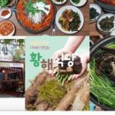 황해식당 이미지