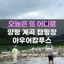 서울 근교 키즈캠핑장 양평 아우어캄푸스 계곡캠핑장 미즈캠핑 우중캠핑