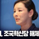 성비위, 조국혁신당 해체하라! [이근봉의 시사주간 팩트] 이미지