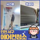 세븐일레븐 신현원창로점 | 인천 서구 시스템에어컨청소 완전분해 후기 in 신현포레스트 가정집