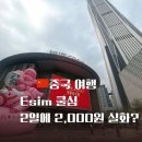 계림유통 | 중국 여행 준비물 이심(eSIM) 쿨심 추천, 2일에 2천원 실화?