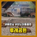 [하노이동물원] 베트남 하노이 동물원 투레공원 다녀온 후기(+ 두끼 떡볶이)