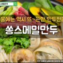 공단메밀만두 | 겨울! 전골이 맛있는 계절이 왔다! 인천 남동구 맛집! 뜨끈~한 만두전골이 맛있는 쏭스메밀만두 방문 후기