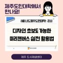 &lt;디자인 초보도 가능한 미리캔버스 실전 활용법&gt; - 제주 도민 대학에서 만나요!