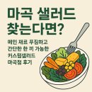 마곡 샐러드, 메인 재료가 많아서 간단한 한끼로 적당한 커스텀샐러드 마곡점 후기