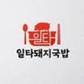 일타돼지국밥 네이버블로그