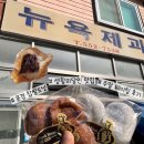금천로 | [문경] 문경 뉴욕제과 주말웨이팅 후기 토요일 오전 오픈런 내돈내산 솔직후기