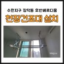 제5회 호반음악제 | 광주 광산구 수완지구 장덕동 호반베르디움 올스텐리스 천장건조대 교체 후기