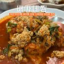 배가네찜 | 속초가오리찜 생선찜 맛집 교동밥집 추천 배가네찜