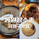 선경갈비 | 금정구맛집 동원장수촌 녹두한방백숙과 코갈비로 보양식 한 끼 추천