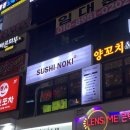 일산 화정 I 분위기좋은 화정이자카야 화정초밥 후기 &#39;스시노끼&#39;