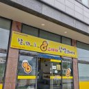 찰꽈도오미자찹쌀꽈배기당진 | 당진 꽈배기 잘하는 맛집 찰꽈도 오미자 찹쌀꽈배기 1호점