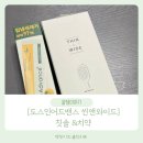 심플앤와이드 | [뎅딩이의 솔직리뷰]도스인어드밴스 씬앤와이드