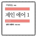 제인에어 | 제인 에어 샬롯 브론테 추천도서 독서후기 감상문 책리뷰