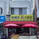 앙베르베이커리 이미지