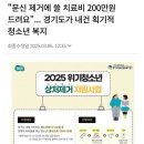 경기도 청소년 문신 제거에 쓸 치료비 200만원 지원 논란 이미지