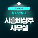 안양세무서_상 | 시흥비상주사무실 월 2만원대 모든걸 누릴 수 있는 공간