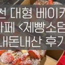 제빵소덤 하나로