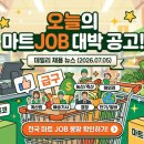 [마트잡 채용 정보] 2026.07.05 데일리 마트 정직원·파트타임 구인 뉴스