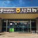 사천농협축동지점 이미지