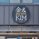 김앤김(Kim ＆ Kim) | 대부도가서 칼국수만 먹나요?? 진정한 돈까스 숨은 맛집, 대부도김씨? 내돈내산 솔직후기-金&KIM(김앤김)