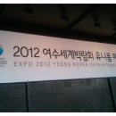 여수 세계박람회 유니폼 패션쇼! 그 속으로....