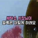 광명세탁소 | 락스로도 안 되던 와이셔츠 누런 때? 세탁소 사장님이 몰래 알려준 '이것'으로 광명 찾았어요!