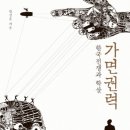 국가는 왜 자국 국민을 죽였나?[책소개] 『가면권력』(한성훈/ 후마니타스) 이미지