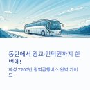 경진여객운수㈜ | 화성 동탄 광교가는 버스 M7200 광역급행버스 시간표 및 노선 총정리(최신)