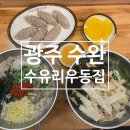 수유리 우동집 계림점 | [광주] 수완지구 가성비 좋은 우동 맛집 &lt;수유리우동집&gt; 내돈내산 후기